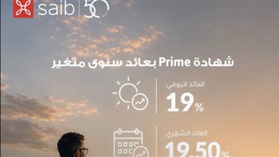  بنك saib يرفع العائد على شهادة «Prime» المتغيرة إلى عائد سنوي 19.5%  يصرف شهرياً