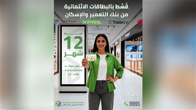    بنك التعمير والإسكان يتيح التقسيط حتى 12 شهرًا بدون فوائد أو مصاريف إدارية ببطاقاته الائتمانية