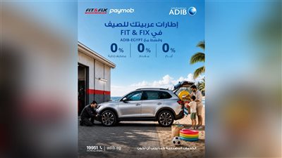  مصرف أبوظبي الإسلامي–مصر يتيح تقسيط صيانة وإكسسوارات السيارات بدون أرباح عبر Fit & Fix