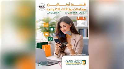    البنك الأهلي المصري يتيح تقسيط معاملات البطاقات الائتمانية أونلاين عبر الأهلي نت والأهلي موبايل