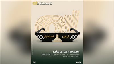 البنك العربى الافريقى الدولى يطلق حملة تحذيرية لعملائه تحت شعار «ما تقولش أنا أكيد كسبت!»