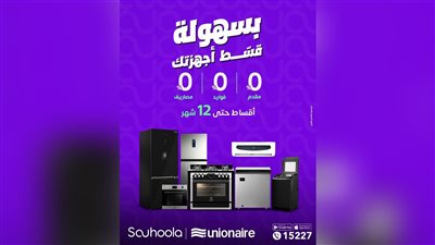 سهولة تطلق عرضًا جديدًا لتقسيط الأجهزة الإلكترونية من Unionaire حتى 12 شهر بدون مقدم أو فوائد