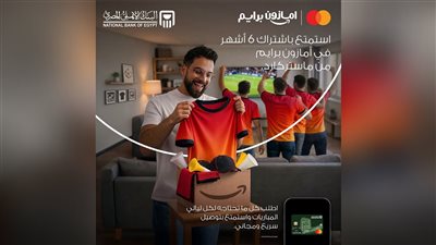 البنك الأهلي المصري يتيح اشتراكًا مجانيًا في «أمازون برايم» لحاملي بطاقات ماستركارد حتى أكتوبر 2026