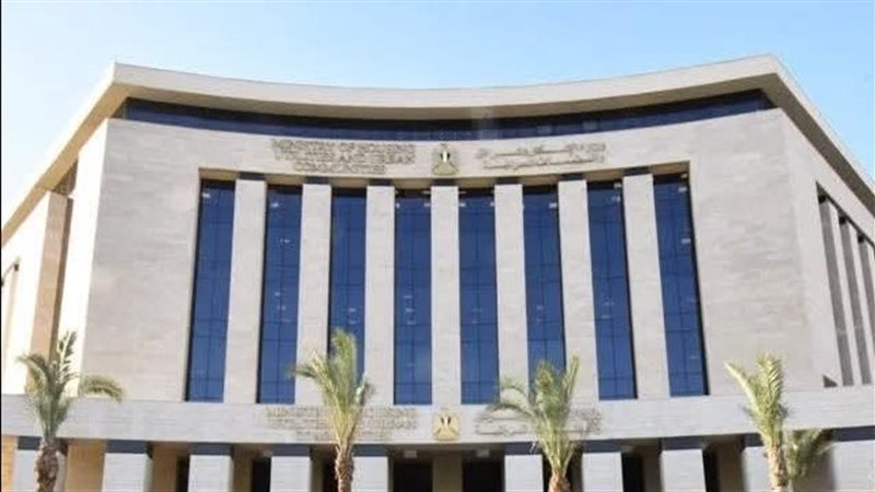 وزارة الإسكان والمرافق