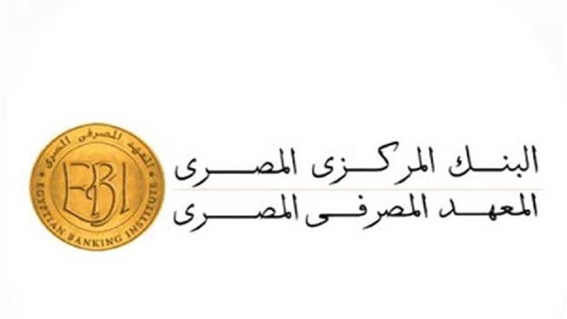 المعهد المصرفي