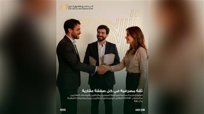 البنك العربى الافريقى الدولى يعزز أمان المعاملات العقارية عبر خدمة «Escrow Account»