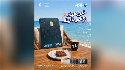 مصرف أبوظبي الإسلامي – مصر يطلق عروضًا صيفية حصرية بخصم 50% على ADIB Box في أشهر وجهات الطعام بالساحل الشمالي