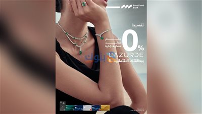 بنك قناة السويس يتيح تقسيط مشتريات Lazurde وMiss L حتى 6 أشهر بدون فوائد أو مقدم