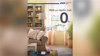 بنك قناة السويس يطلق عرضًا حصريًا بالتعاون مع IKEA لتقسيط المشتريات حتى 12 شهرًا بدون فوائد
