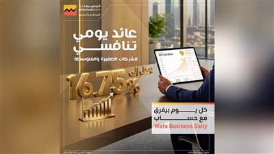 التجاري وفا إيجيبت يطرح حساب «Wafa Business Daily» بعائد يومي يصل إلى 16.75%