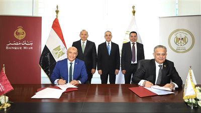 شراكة استراتيجية بين بنك مصر ووزارة العدل لتقديم خدمات الشهر العقاري والتوثيق لعملاء البنك داخل عدد من فروعه