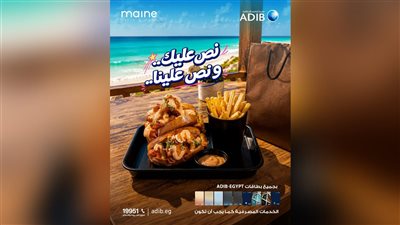 مصرف أبوظبي الإسلامي – مصر يتيح خصمًا 50% على ADIB BOX في جميع فروع Maine بالساحل الشمالي