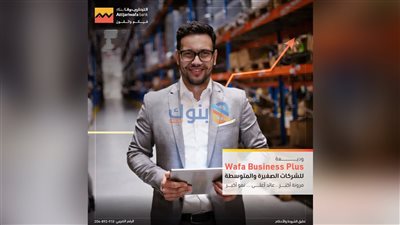 التجاري وفا بنك إيجيبت يتيح ودائع Wafa Business Plus TDs للشركات الصغيرة والمتوسطة بعائد شهري ومدد مرنة   