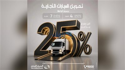 حتى 4 ملايين جنيه.. مزايا تنافسية لتمويل السيارات التجارية من المصرف المتحد بمقدم يبدأ من 25%