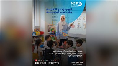 مؤسسة مصرف أبوظبي الإسلامي – مصر الخيرية تطلق حملة لدعم تطوير مدارس ذوي الهمم في صعيد مصر
