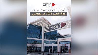 بنك أبوظبي التجاري – مصر يحصد لقب «الأفضل في تجربة العملاء» ويتوج بجوائز التميز 2026 من «يورومني»   