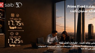 بنك saib يرفع العائد السنوي على شهادة «Prime Fixed» الثابتة إلى 17.75% يصرف شهرياً