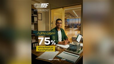 العربى الافريقى الدولى للتمويل العقاري تتيح تمويلًا يصل إلى 75% لامتلاك المقرات الإدارية والتجارية للشركات