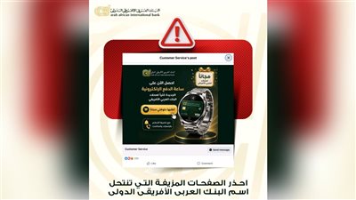 البنك العربى الافريقى الدولى يحذر من الإعلانات والروابط الوهمية حفاظًا على بيانات العملاء
