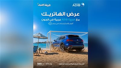 مصرف أبوظبي الإسلامي – مصر يطلق حملة «حريفة العربيات» بعروض مميزة على مرابحات السيارات 
