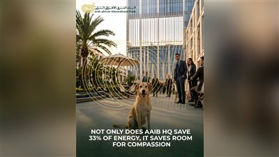 البنك العربى الافريقى الدولى يفتتح مقره الجديد «AAIB 1-90 HQ» وفق أعلى معايير الاستدامة وكفاءة الطاقة