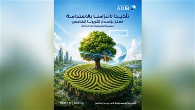 مصرف أبوظبي الإسلامي – مصر يصدر التقرير الخامس للبصمة الكربونية لعام 2025 ضمن جهوده لتعزيز الاستدامة