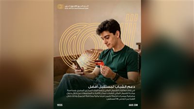 بمناسبة اليوم العالمي للشباب.. البنك العربي الأفريقي الدولي يتيح فتح الحسابات مجانًا حتى 15 أغسطس