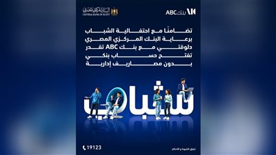 بمناسبة اليوم العالمي للشباب.. بنك ABC يتيح فتح حسابات مجانية وإصدار بطاقة خصم مباشر دون رسوم