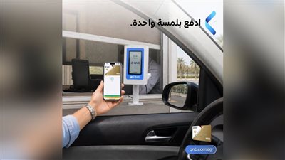    QNB يطلق أول أجهزة Soundbox في السوق المصري لتسهيل سداد رسوم المرور إلكترونيًا