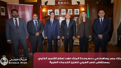 بنك مصر يضخ أكثر من 100 مليون جنيه لتطوير الخدمات الصحية بأربع مؤسسات طبية 