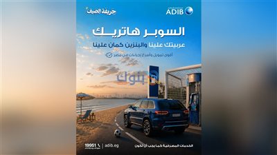 مصرف أبوظبي الإسلامي مصر يطلق عرض «السوبر هاتريك» لتمويل السيارات بكاش باك وبنزين مجاني