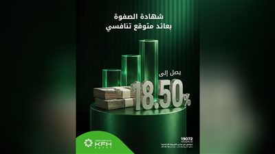 بيت التمويل الكويتي – مصر يطرح شهادة «الصفوة» بعائد يصل إلى 18.50% وآجال  3سنوات