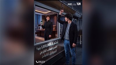 بنك ABC يتيح فرصة الفوز بمليون جنيه عبر «حساب الكنز» عند فتحه من التطبيق 