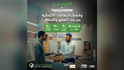 بنك التعمير والإسكان يتيح تقسيط النظارات من Happy Vision حتى 18 شهرًا بدون فوائد أو مصاريف إدارية