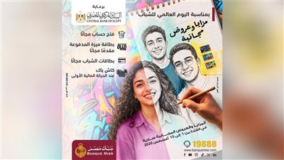 بنك مصر يشارك في فعالية «اليوم العالمي للشباب» ويقدم العديد من العروض المجانية دعمًا للشمول المالي 