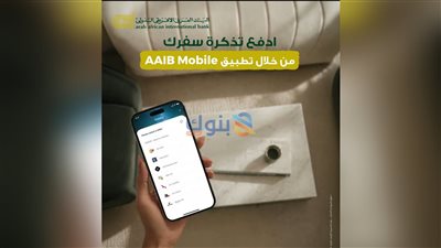 البنك العربى الافريقى الدولى يتيح دفع تذاكر الطيران مباشرة عبر تطبيق AAIB Mobile