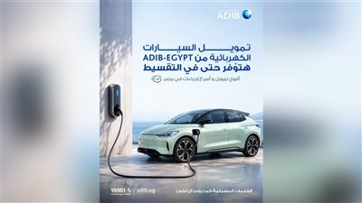 مصرف أبوظبي الإسلامي – مصر يطرح برامج تمويل مخصصة للسيارات الكهربائية