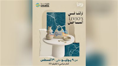 غدا افتتاح معرض «تراثنا» بالساحل الشمالي أكبر تجمع للمنتجات التراثية والفنية للمبدعين والحرفيين بمصر