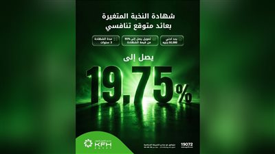 بيت التمويل الكويتي – مصر يتيح عائدًا متوقعًا يصل إلى 19.75% على شهادة «النخبة المتغيرة»