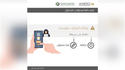 بنك التعمير والإسكان يحذر العملاء من مكالمات الاحتيال والروابط المشبوهة