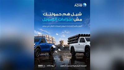مصرف أبوظبي الإسلامي-مصر يقدم تمويلًا مرنًا لسيارات النقل والنقل الخفيف بإجراءات سريعة