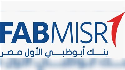 بنك أبوظبي الأول مصر يحقق 7.9 مليار جنيه صافي أرباح خلال النصف الأول من عام 2026