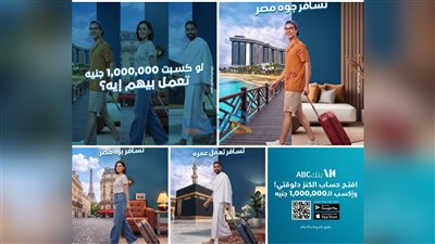 بنك ABC يتيح لعملائه فرصًا للفوز بمليون جنيه عبر حساب «الكنز»