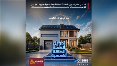 بنك مصر يقدم حلول تمويلية متكاملة لأنظمة الطاقة الشمسية للمنازل والمشروعات