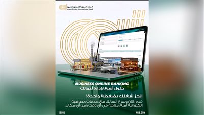 البنك العربى الافريقى الدولى يتيح حلولًا مصرفية متطورة لإدارة الأعمال عبر Business Online Banking