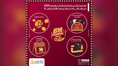 بنك مصر يطلق «كرنفال بنك مصر» خلال شهر يوليو 2026 بعروض مميزة لحاملي بطاقاته الائتمانية