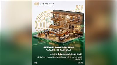 البنك العربي الأفريقي الدولي يتيح حلولًا رقمية لإدارة المطاعم بكفاءة عبر «AAIB Business Online Banking»