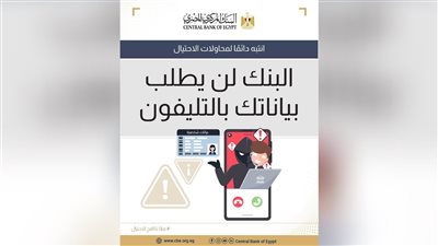 البنك المركزي المصري يحذر من مكالمات الاحتيال وانتحال صفة موظفي البنوك
