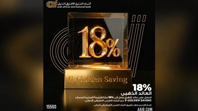 حساب E-Golden Saving من البنك العربي الأفريقي الدولي.. عائد يصل إلى 18% سنويًا يُصرف شهريًا