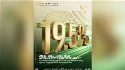 البنك العربى الافريقى الدولى يتيح شهادة بعائد متغير يصل إلى 19.5% سنويًا